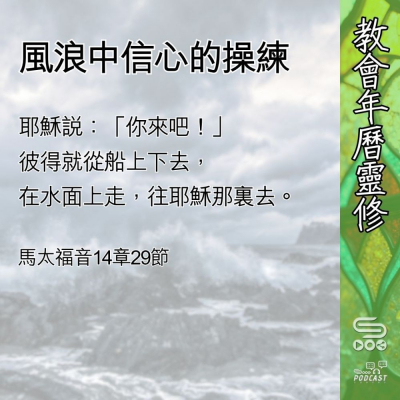 教會年曆靈修(0604) - 風浪中信心的操練 Soooradio 基督教廣播電台 教會年曆靈修(0604) - 風浪中信心的操練