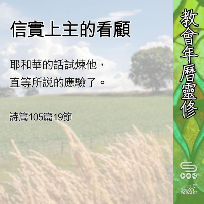 Soooradio 基督教廣播電台 教會年曆靈修（0605） - 信實上主的看顧
