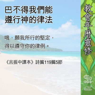 教會年曆靈修(0607) - 巴不得我們能遵行神的律法 Soooradio 基督教廣播電台 教會年曆靈修(0607) - 巴不得我們能遵行神的律法