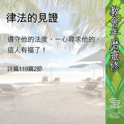 Soooradio 基督教廣播電台 教會年曆靈修（0608） - 律法的見證