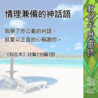 Soooradio 基督教廣播電台 教會年曆靈修（0609） - 情理兼備的神話語
