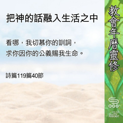 Soooradio 基督教廣播電台 教會年曆靈修（0610） - 把神的話融入生活之中