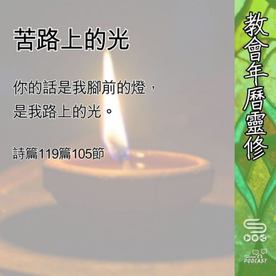 教會年曆靈修(0611) - 苦路上的光 Soooradio 基督教廣播電台 教會年曆靈修(0611) - 苦路上的光