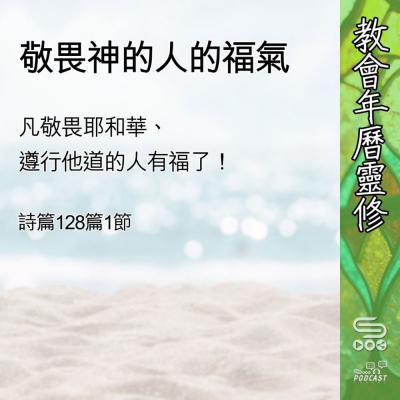 教會年曆靈修(0613) - 敬畏神的人的福氣 Soooradio 基督教廣播電台 教會年曆靈修(0613) - 敬畏神的人的福氣