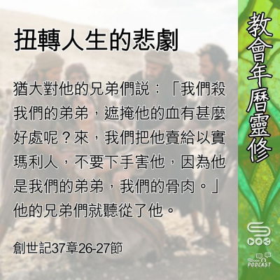 Soooradio 基督教廣播電台 教會年曆靈修（0614） - 扭轉人生的悲劇