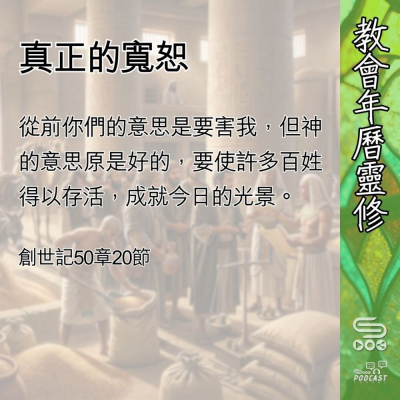 教會年曆靈修(0616) - 真正的寬恕 Soooradio 基督教廣播電台 教會年曆靈修(0616) - 真正的寬恕