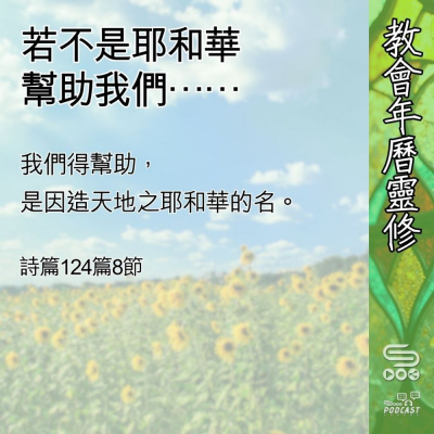 教會年曆靈修(0618) - 若不是耶和華幫助我們…… Soooradio 基督教廣播電台 教會年曆靈修(0618) - 若不是耶和華幫助我們……