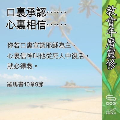 教會年曆靈修(0620) - 口裏承認……心裏相信…… Soooradio 基督教廣播電台 教會年曆靈修(0620) - 口裏承認……心裏相信……