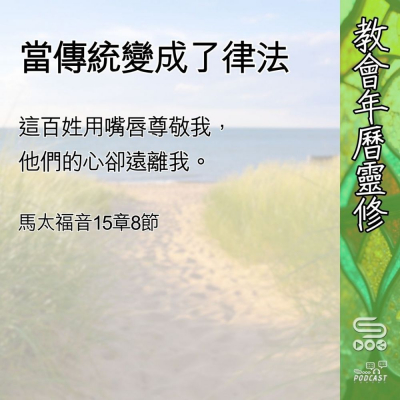 教會年曆靈修(0626) - 當傳統變成了律法 Soooradio 基督教廣播電台 教會年曆靈修(0626) - 當傳統變成了律法