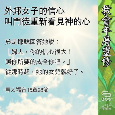 Soooradio 基督教廣播電台 教會年曆靈修（0628） - 外邦女子的信心
叫門徒重新看見神的心