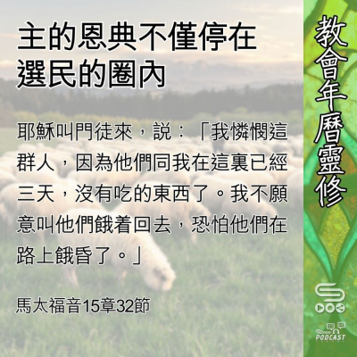教會年曆靈修(0629) - 主的恩典不僅停在選民的圈內 Soooradio 基督教廣播電台 教會年曆靈修(0629) - 主的恩典不僅停在選民的圈內