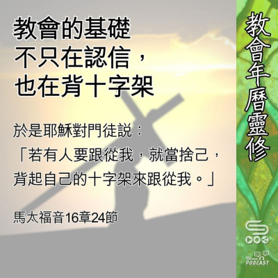 教會年曆靈修(0633) - 教會的基礎
不只在認信,也在背十字架 Soooradio 基督教廣播電台 教會年曆靈修(0633) - 教會的基礎
不只在認信,也在背十字架