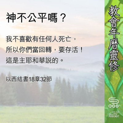 教會年曆靈修(0639) - 神不公平嗎? Soooradio 基督教廣播電台 教會年曆靈修(0639) - 神不公平嗎?