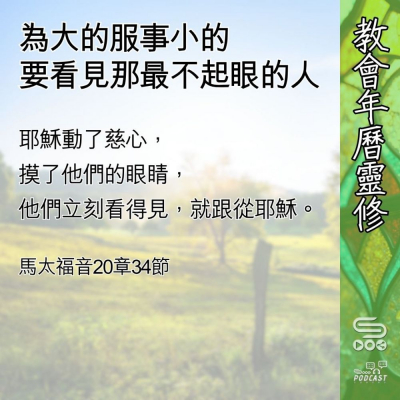 教會年曆靈修(0655) - 為大的服事小的
要看見那最不起眼的人 Soooradio 基督教廣播電台 教會年曆靈修(0655) - 為大的服事小的
要看見那最不起眼的人