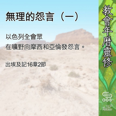 教會年曆靈修(0668) - 無理的怨言(一) Soooradio 基督教廣播電台 教會年曆靈修(0668) - 無理的怨言(一)