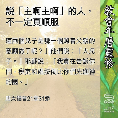 Soooradio 基督教廣播電台 教會年曆靈修（0673） - 說「主啊主啊」的人，不一定真順服