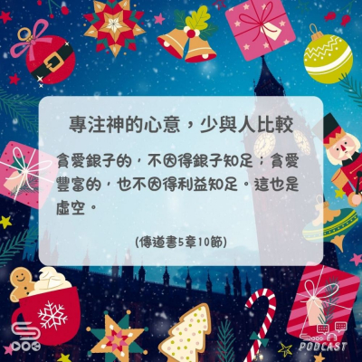 Soooradio 基督教廣播電台 每日 靜．聽．想 2024（355） -傳道書5章10節