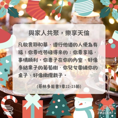 Soooradio 基督教廣播電台 每日 靜．聽．想 2024（356） -詩篇128篇1-3節