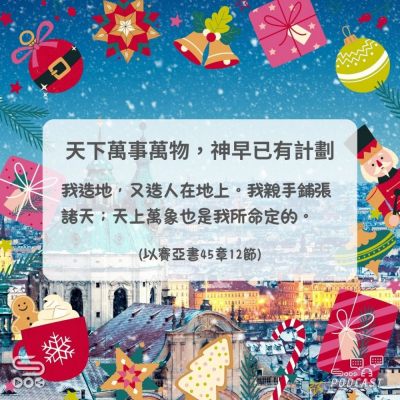 Soooradio 基督教廣播電台 每日 靜．聽．想 2024（358） -以賽亞書45章12節