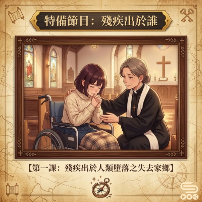 Soooradio 基督教廣播電台 特備節目：殘疾出於誰（01）- 第一課：殘疾出於人類墮落之失去家鄉