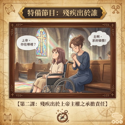 特備節目:殘疾出於誰(02)- 第二課:殘疾出於上帝主權之承擔責任 Soooradio 基督教廣播電台 特備節目:殘疾出於誰(02)- 第二課:殘疾出於上帝主權之承擔責任