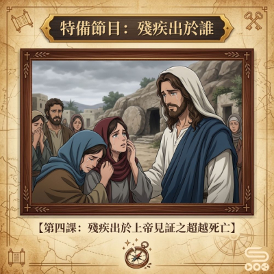 特備節目:殘疾出於誰(04)- 第四課:殘疾出於上帝見証之超越死亡 Soooradio 基督教廣播電台 特備節目:殘疾出於誰(04)- 第四課:殘疾出於上帝見証之超越死亡