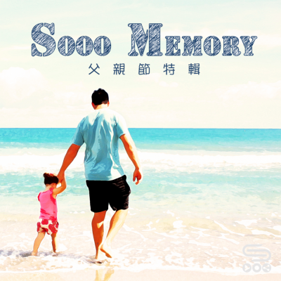 特備節目：2020 父親節特 — Sooo Memory