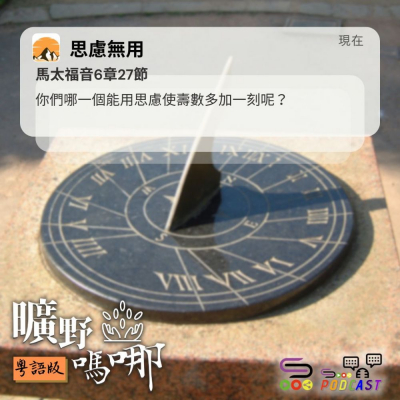 Soooradio 基督教廣播電台 曠野嗎哪（589） - 思慮無用