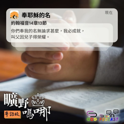 Soooradio 基督教廣播電台 曠野嗎哪（592） - 奉耶穌的名