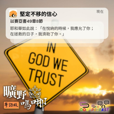 Soooradio 基督教廣播電台 曠野嗎哪（605） - 堅定不移的信心