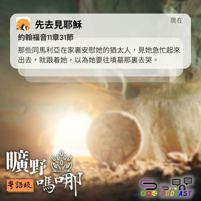 Soooradio 基督教廣播電台 曠野嗎哪（606） - 先去見耶穌