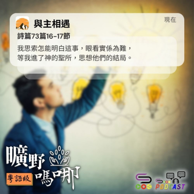 Soooradio 基督教廣播電台 曠野嗎哪（642） - 與主相遇