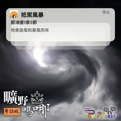 Soooradio 基督教廣播電台 曠野嗎哪（652） - 抵禦風暴