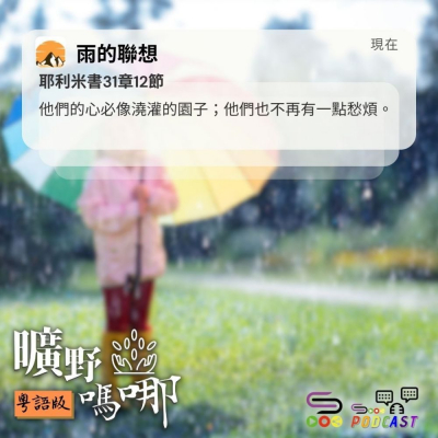 Soooradio 基督教廣播電台 曠野嗎哪（659） - 雨的聯想