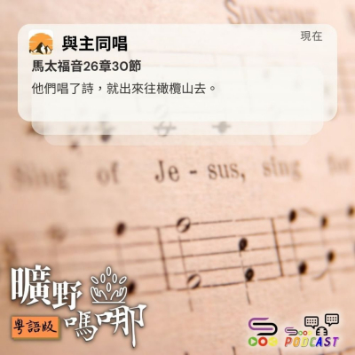 Soooradio 基督教廣播電台 曠野嗎哪（660） - 與主同唱