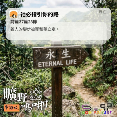 Soooradio 基督教廣播電台 曠野嗎哪（664） - 祂必指引你的路