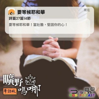 Soooradio 基督教廣播電台 曠野嗎哪（666） - 要等候耶和華