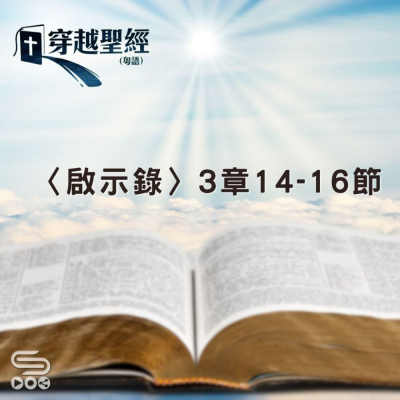Soooradio 基督教廣播電台 穿越聖經（1251） - 〈啟示錄〉3章14-16節