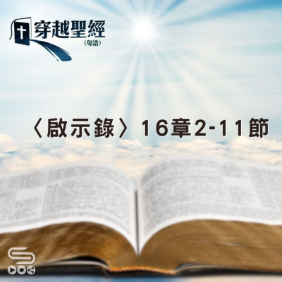 Soooradio 基督教廣播電台 穿越聖經（1288） - 〈啟示錄〉16章2-11節