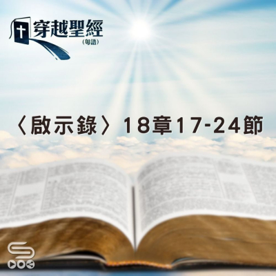 Soooradio 基督教廣播電台 穿越聖經（1295） - 〈啟示錄〉18章17-24節