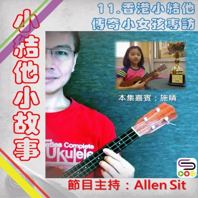 小結他小故事（11）- 香港Ukulele傳奇小女孩的生活會是怎樣？